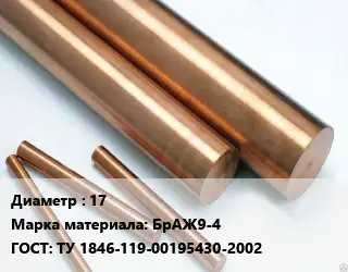 Круг бронзовый 17 Марка: БрАЖ9-4 ГОСТ: ТУ 1846-119-00195430-2002